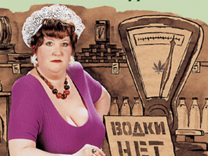 Водки нет !