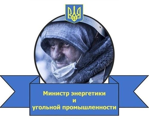 Министр  энергетики и промышленности