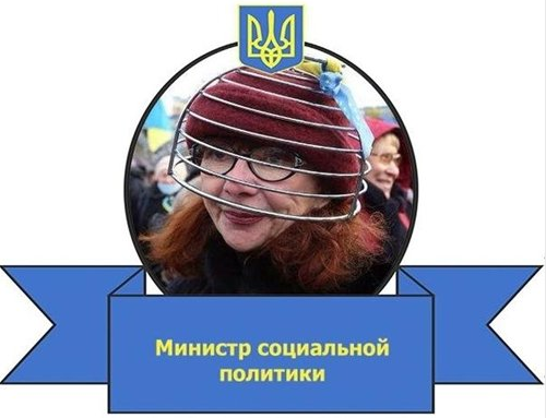 Министр соцполитики