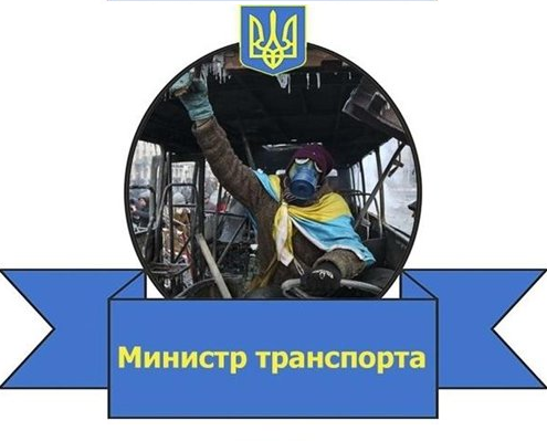 Министр транспорта