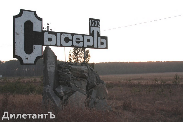 плакат на въезде в сысерть