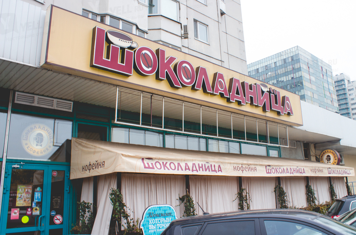 Кафе "Шоколадница"