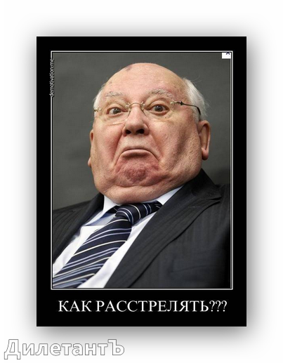 горбачев
