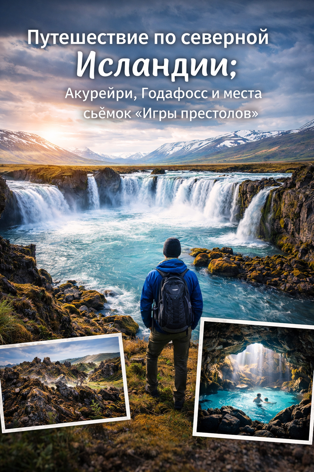 Коллаж о путешествии по северной Исландии: водопад Годафосс, лавовые поля, геотермальная долина и пещера с термальной водой на фоне суровой северной природы Заголовок: Путешествие по северной Исландии: Акурейри, Годафосс и места съёмок «Игры престолов»