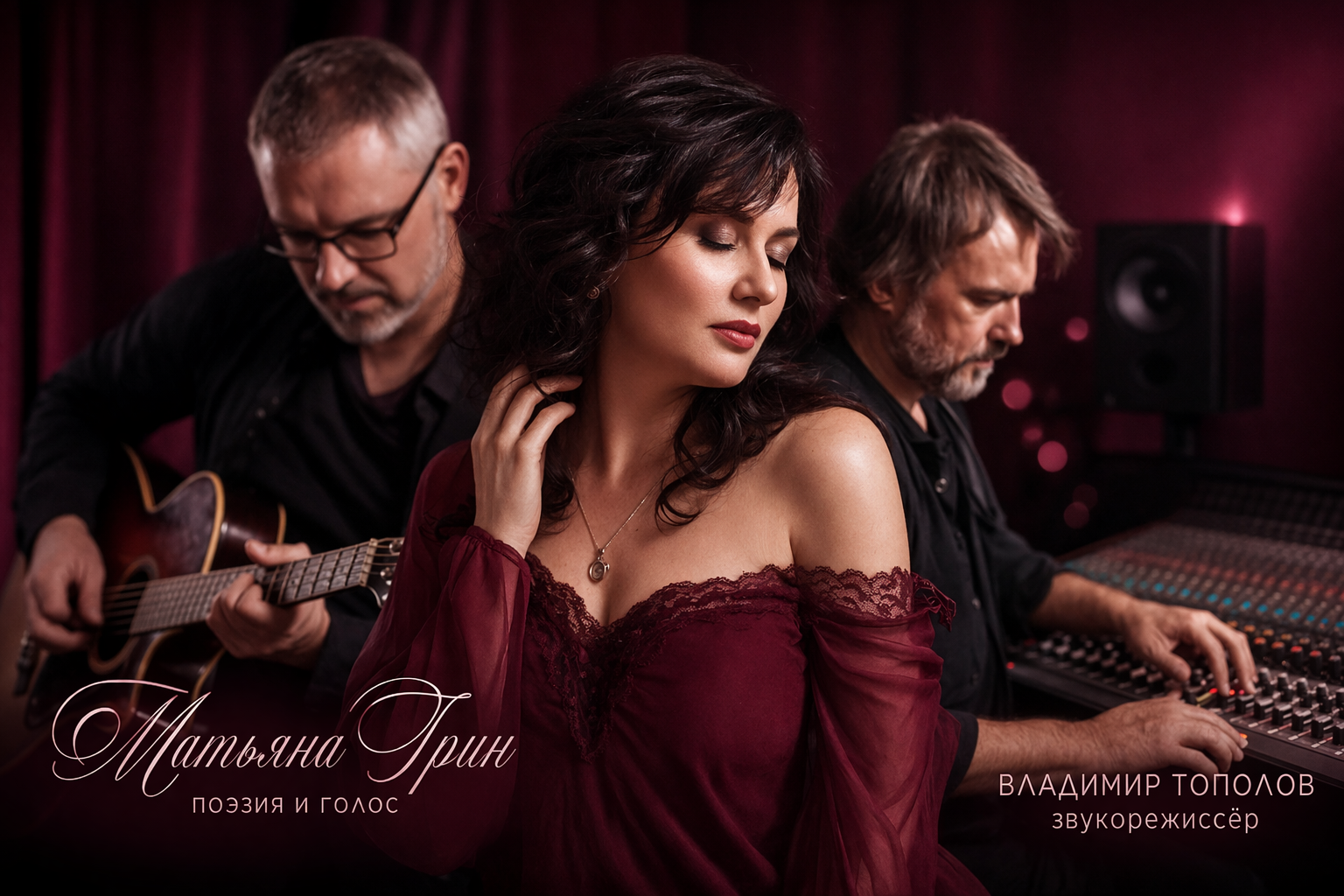 Татьяна Грин и Владимир Тополов — авторская музыка, поэзия и тонкая студийная работа