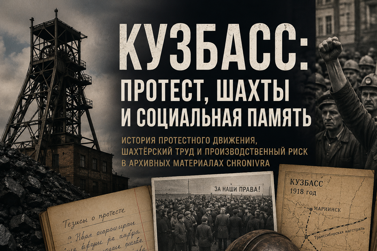 Архивная обложка хаба о Кузбассе, шахтёрском труде, протестах, забастовках 1989 года и авариях в шахтах